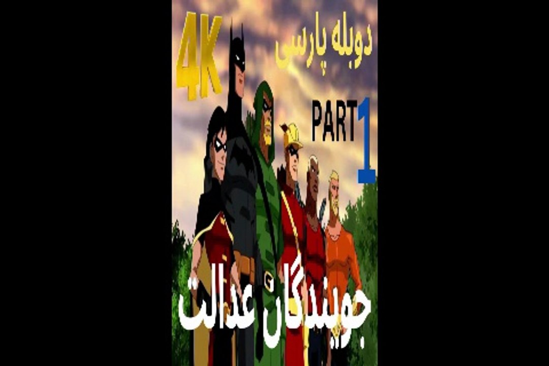 دوبله فارسی گیم بازی اکشن ابر قهرمان YOUNG JUSTICE LEGACY 😎