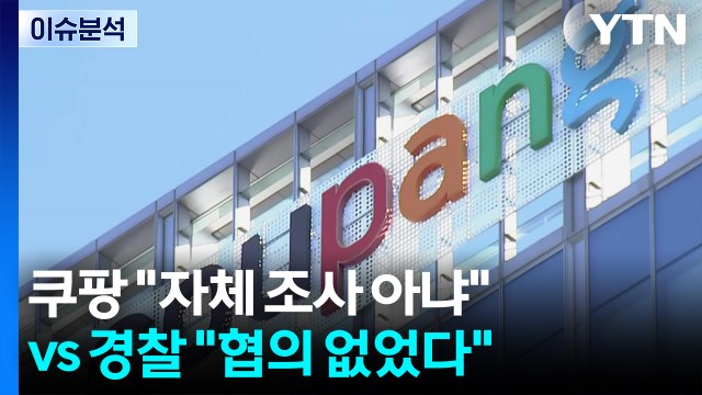 [이슈플러스] 쿠팡 자체 조사 아냐 vs 경찰 협의 없었다 / YTN
