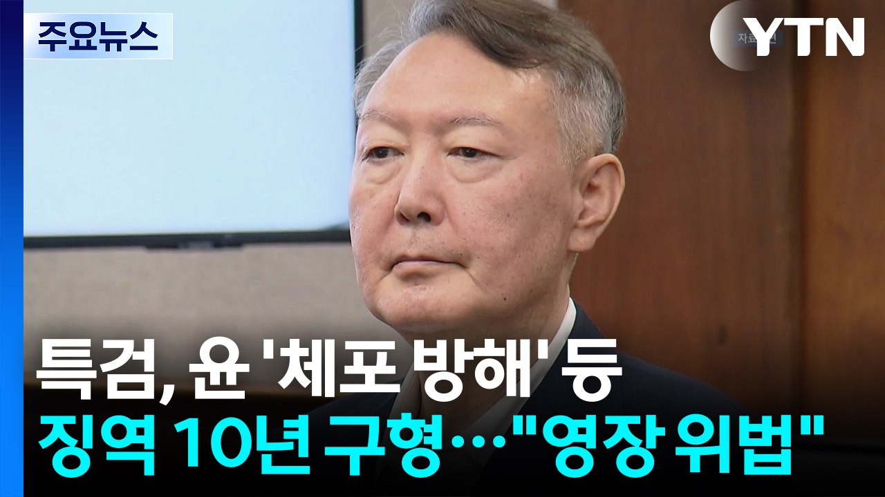 특검, 윤 '체포 방해' 등 징역 10년 구형...윤 "영장 위법" / YTN