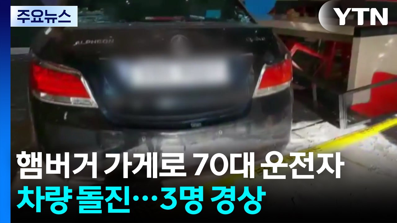햄버거 가게로 70대 운전자 차량 돌진...3명 경상 / YTN