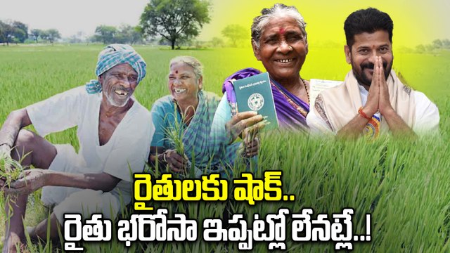 Rythu Bharosa: శాటిలైట్ మ్యాపింగ్ తర్వాతే ఖాతాల్లో రైతు భరోసా నిధులు..! | Oneindia Telugu