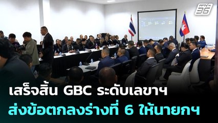 เสร็จสิ้น GBC ระดับเลขาฯ ส่งข้อตกลงร่างที่ 6 ให้นายกฯ | เข้มข่าวเย็น | 26 ธ.ค. 68