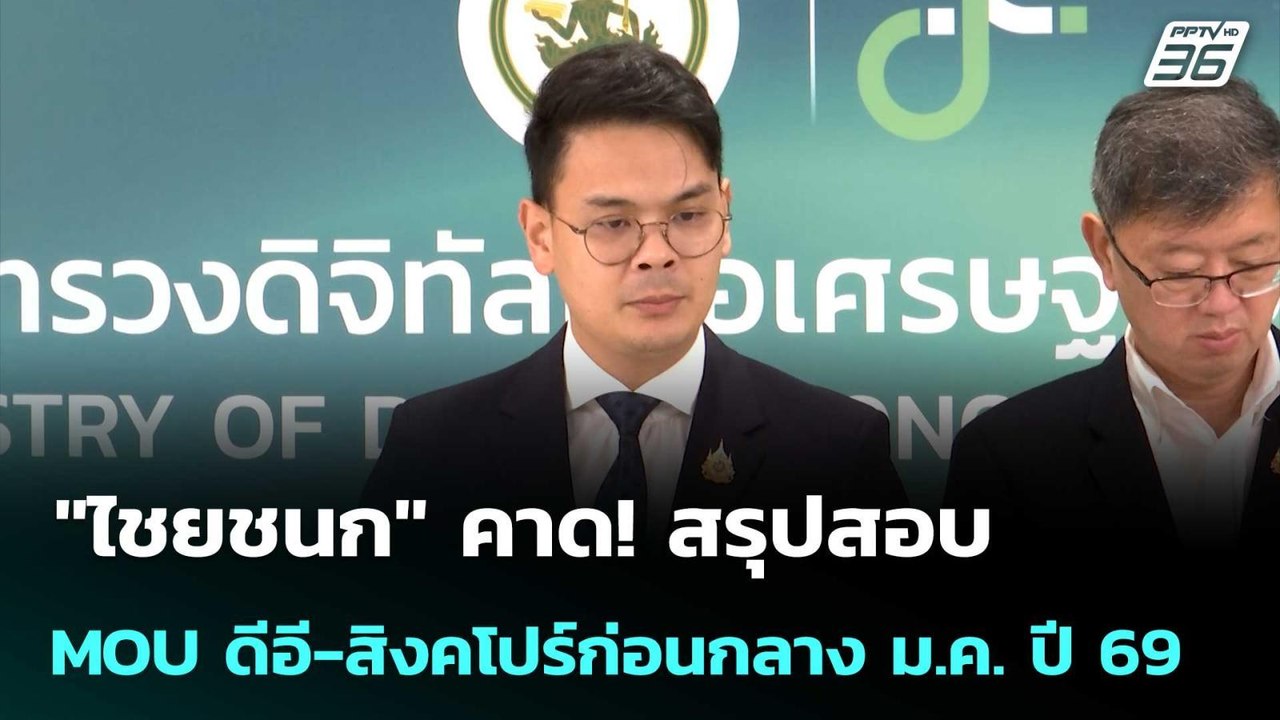"ไชยชนก" คาด! สรุปสอบ MOU ดีอี-สิงคโปร์ก่อนกลาง ม.ค. ปี 69 | เข้มข่าวเย็น | 26 ธ.ค. 68