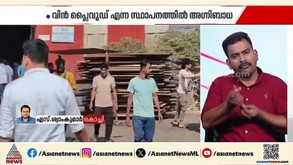 പെരുമ്പാവൂർ മേതലയിൽ പ്ലൈവുഡ് കമ്പനിയിൽ തീപിടിത്തം; ലക്ഷങ്ങളുടെ നാശനഷ്ടം