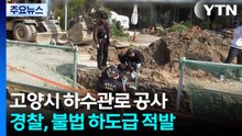 '2명 사상' 공사에 불법하도급 적발...공무원·건설사 대표 등 송치 / YTN