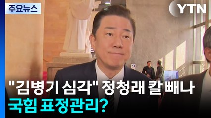 "김병기 사태 심각" 정청래 칼 빼나...국힘 표정관리? / YTN