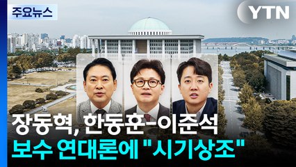 장동혁, 한동훈-이준석과 연대론에 "시기상조"...외연 확장·민생 드라이브 / YTN