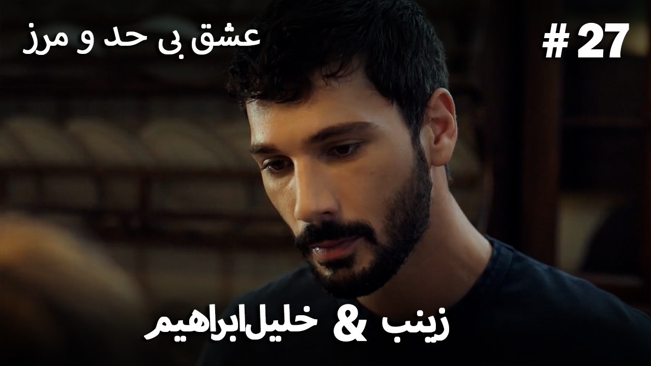 عشق بی حد و مرز -#27 خلیل ابراهیم & زینب