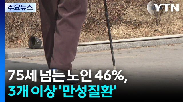 75세 넘는 노인 46%, 3개 이상 '만성질환'...사이버범죄 10년 만에 2배 / YTN