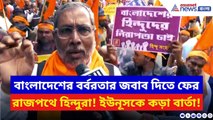 India Bangladesh: বাংলাদেশের বর্বরতার প্রতিবাদে ফুঁসছে বাংলা! শিয়ালদা স্টেশনে সনাতনীদের বিক্ষোভ