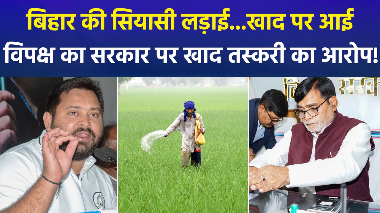 आरजेडी ने कृषि मंत्री राम कृपाल यादव पर लगाया खाद की तस्करी का आरोप, एनडीए नेताओं ने बताया लालू के समय का भ्रष्टाचार