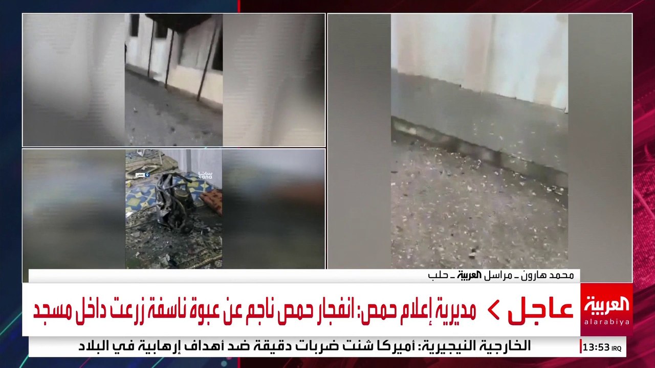 مراسل العربية محمد هارون : ارتفاع عدد قتلى انفجار حمص إلى 5 و18 جريحا