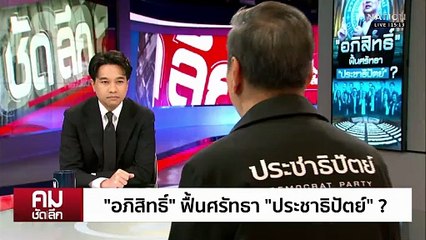 ฟื้นศรัทธา “ประชาธิปัตย์” ตัดสัมพันธ์ “กล้าธรรม” | รายการคมชัดลึก | 25 ธ.ค. 68 | PART 1