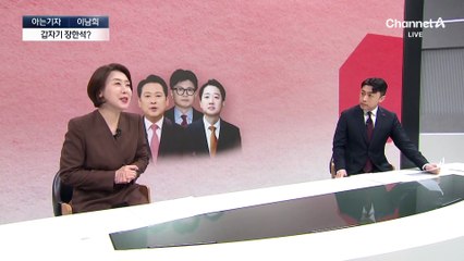 [아는기자]‘장한석 연대’ 언급 나온 까닭은?