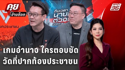 Exclusive Talk | ศึกเลือกตั้ง 69 เกมอำนาจใครพร้อมเป็นรัฐบาลมากที่สุด  | คุยข้ามช็อต