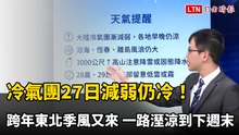冷氣團明減弱仍冷！跨年東北季風又來 一路溼涼到下週末