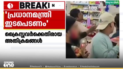 ക്രൈസ്തവർക്കെതിരായ അതിക്രമങ്ങളിൽ  പ്രധാനമന്ത്രിക്ക് കത്തയച്ച്  യുണൈറ്റഡ് ക്രിസ്ത്യൻ ഫോറം