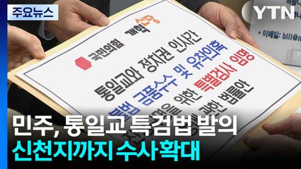 민주, '제3 자 추천' 특검법 발의..."물타기 방탄용" / YTN
