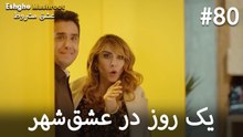 یک روز در عشق‌شهر #80
