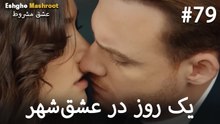 یک روز در عشق‌شهر #79