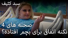 نکنه اتفاقی برای بچم افتاده؟ - سبد رخت چرک