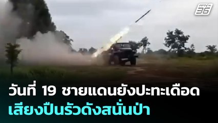 วันที่ 19 ชายแดนยังปะทะเดือด - เสียงปืนรัวดังสนั่นป่า | เข้มข่าวค่ำ | 26 ธ.ค. 68