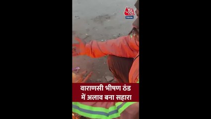 वाराणसी में भीषण ठंड के बीच अलाव बना लोगों का सहारा