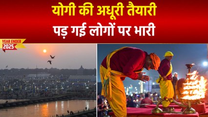 Year Ender 2025 : महाकुंभ के दौरान योगी सरकार की असफलता ने ली कईयों की जान