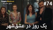 یک روز در عشق‌شهر #74