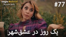 یک روز در عشق‌شهر #77