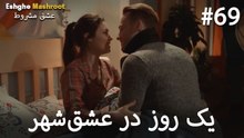 یک روز در عشق‌شهر #69