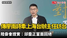 傳廖雨詩牽線上海台辦主任訪台 陸委會證實：邱垂正當面回絕