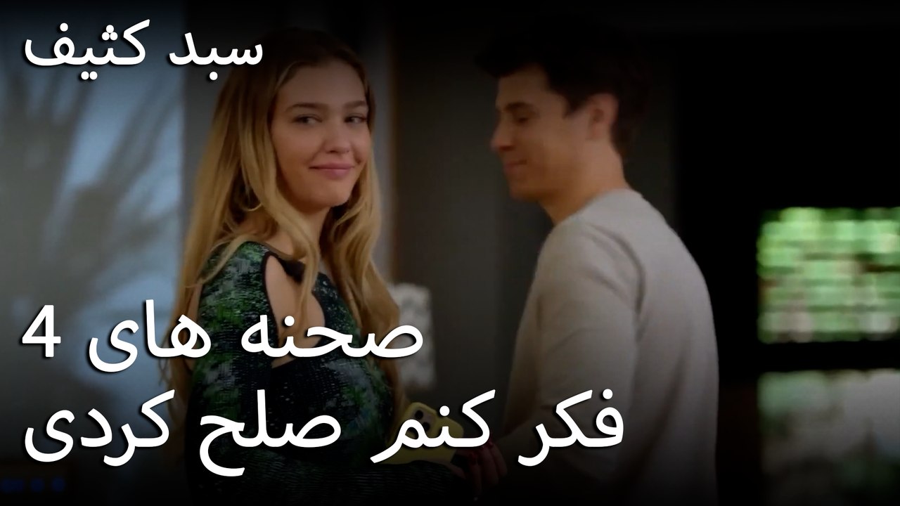 فکر کنم صلح کردی - سبد رخت چرک
