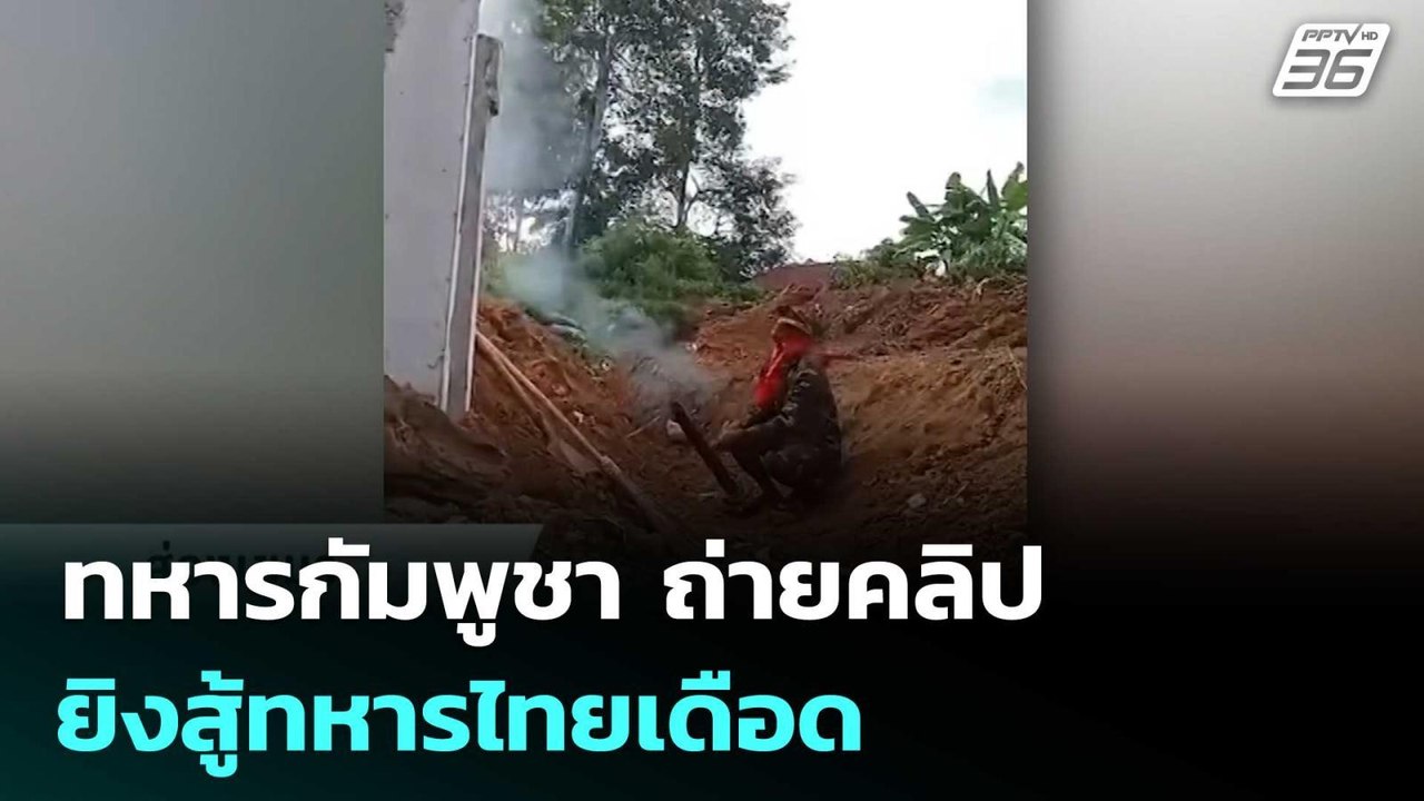 ทหารกัมพูชา ถ่ายคลิปยิงสู้ทหารไทยเดือด | เข้มข่...