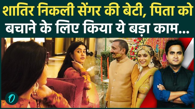 Kuldeep Singh Sengar की रिहाई के 3 बड़े राज, Aishwarya Sengar कैसे बनीं पिता की ढाल | Unnao Rape Case