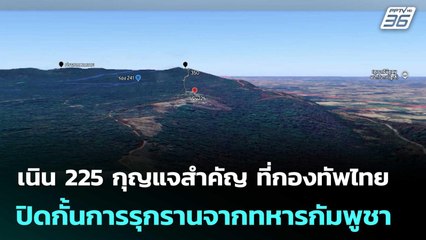 เนิน 225 กุญแจสำคัญ ที่กองทัพไทยปิดกั้นการรุกรานจากทหารกัมพูชา | เข้มข่าวค่ำ | 26 ธ.ค. 68