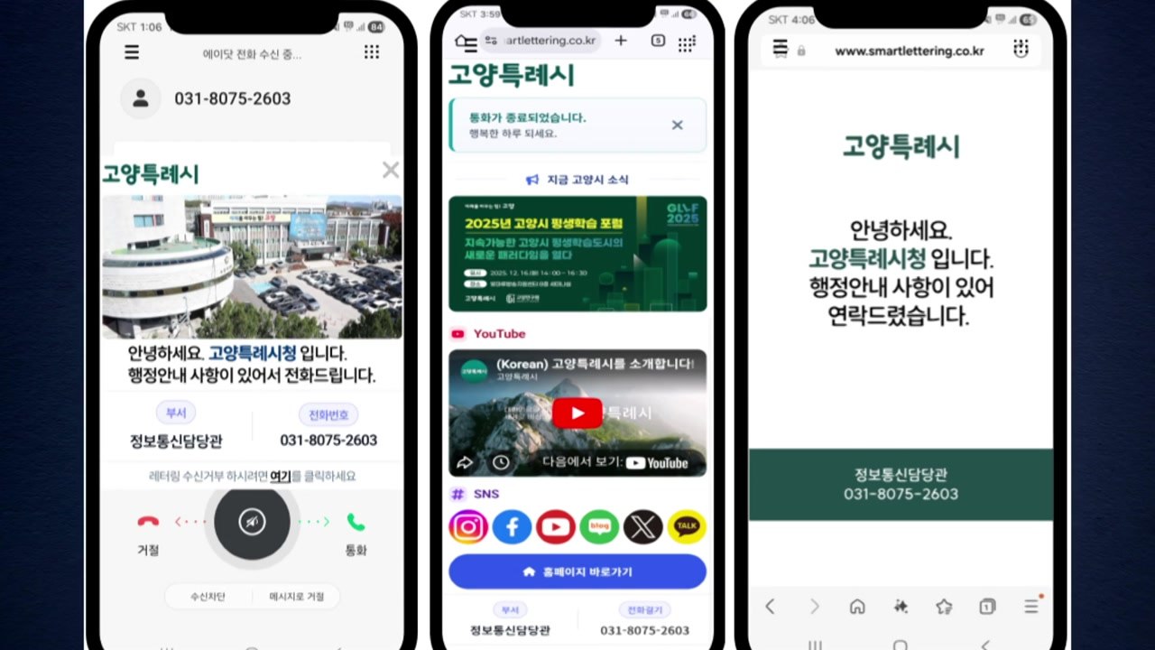 [경기] 고양시, '스마트 레터링 서비스' 도입..."민원 응대 효율 개선" / YTN
