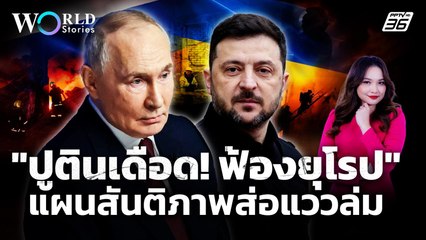 หยุดยิงไม่เป็นผล! "ปูติน" เดินหน้าถล่ม "ยูเครน" แผนสันติภาพส่อแววล่ม | World Stories