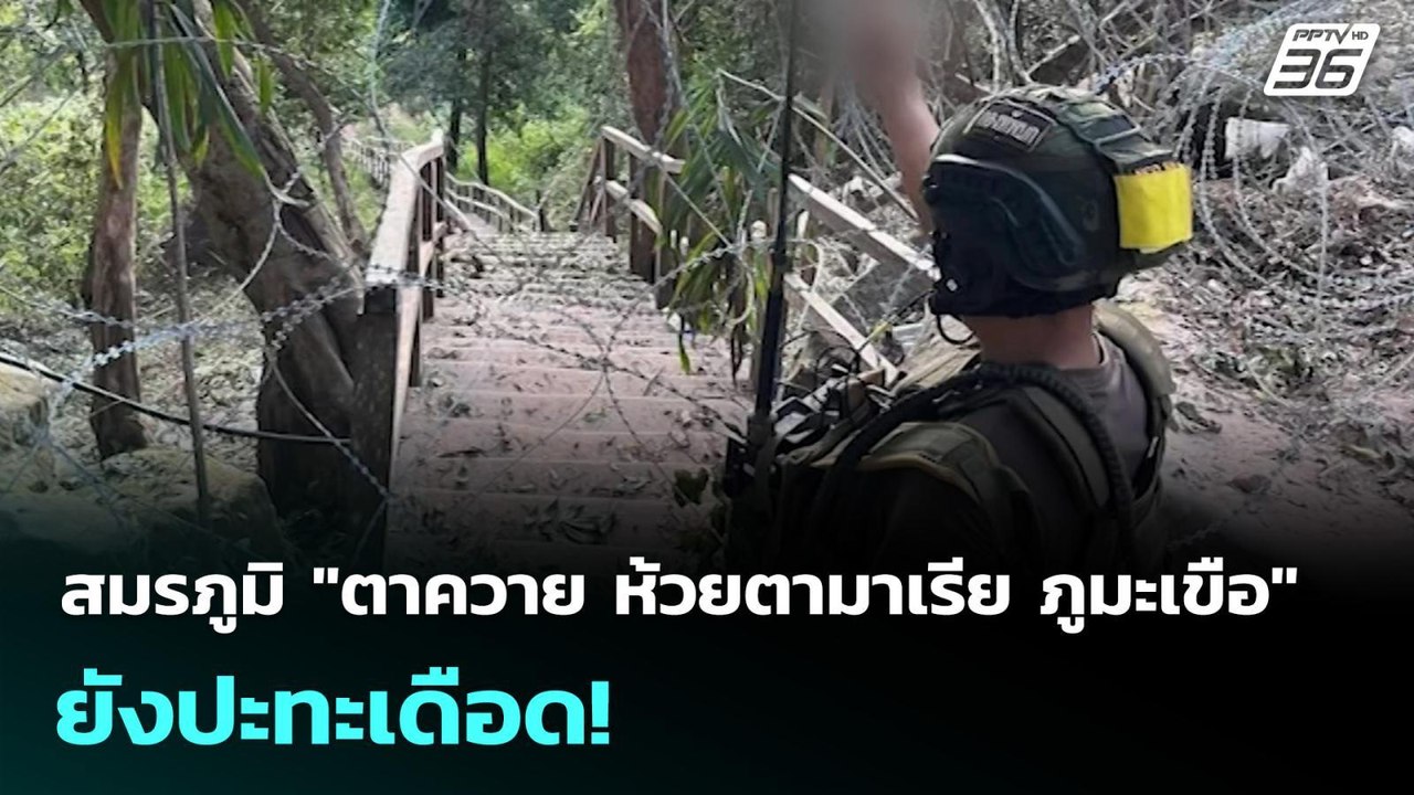 สมรภูมิ "ตาควาย ห้วยตามาเรีย ภูมะเขือ" ยังปะทะเดือด! | เข้มข่าวค่ำ | 26  ธ.ค. 68