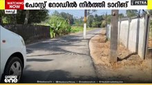 പഞ്ചായത്തും കെഎസ്ഇബിയും രണ്ട് തട്ടിൽ; പോസ്റ്റ് റോഡിന് നടുവിൽ തന്നെ നിർത്തി ടാർ ചെയ്ത് കരാറുകാരൻ