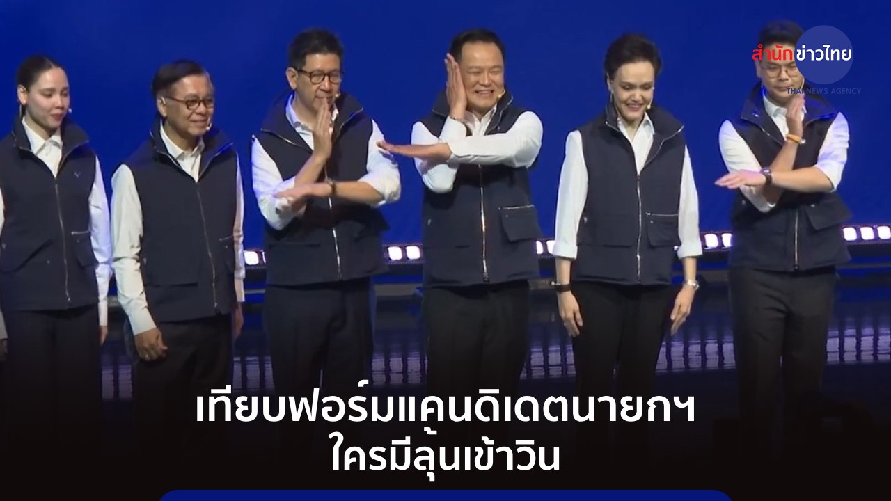 เทียบฟอร์มแคนดิเดตนายกฯ ใครมีลุ้นเข้าวิน