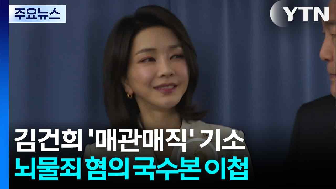 특검, 김건희 '매관매직 의혹' 기소...뇌물죄 국수본 이첩 예정 / YTN