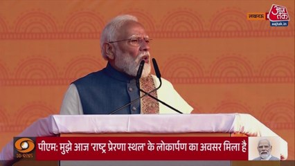 लखनऊ में राष्ट्र प्रेरणा स्थल के उद्घाटन पर क्या बोले PM मोदी?