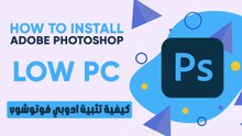 كيفية تثبيت ادوبي فوتوشوب للأجهزة الضعيفة