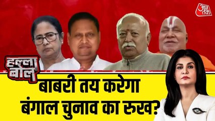 क्या पश्चिम बंगाल चुनाव में बाबरी मस्जिद का मुद्दा उभरेगा? देखें