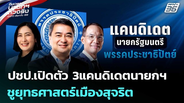 ปชป.เปิดตัว 3แคนดิเดตนายกฯชูยุทธศาสตร์เมืองสุจริต | เรื่องใหญ่ Live Talk | 26 ธ.ค. 68