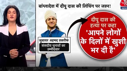 दीपू चंद्र दास की हत्या और बांग्लादेश में अल्पसंख्यकों की क्या है स्थिति, देखें विश्लेषण