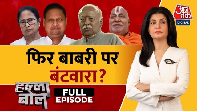 बाबरी मस्जिद पर हुमायूं कबीर ने किसकी मुश्किल खड़ी की? अंजना के साथ देखें हल्ला बोल