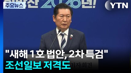 정청래 "새해 1호 법안은 2차 특검"...조선일보 저격도 / YTN
