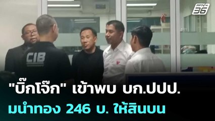 "บิ๊กโจ๊ก" เข้าพบ บก.ปปป. ปมนำทอง 246 บ. ให้สินบน | เรื่องใหญ่ Live Talk | 26 ธ.ค. 68